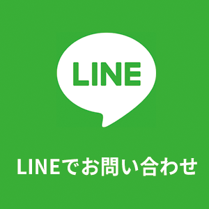 LINEでお問い合わせ