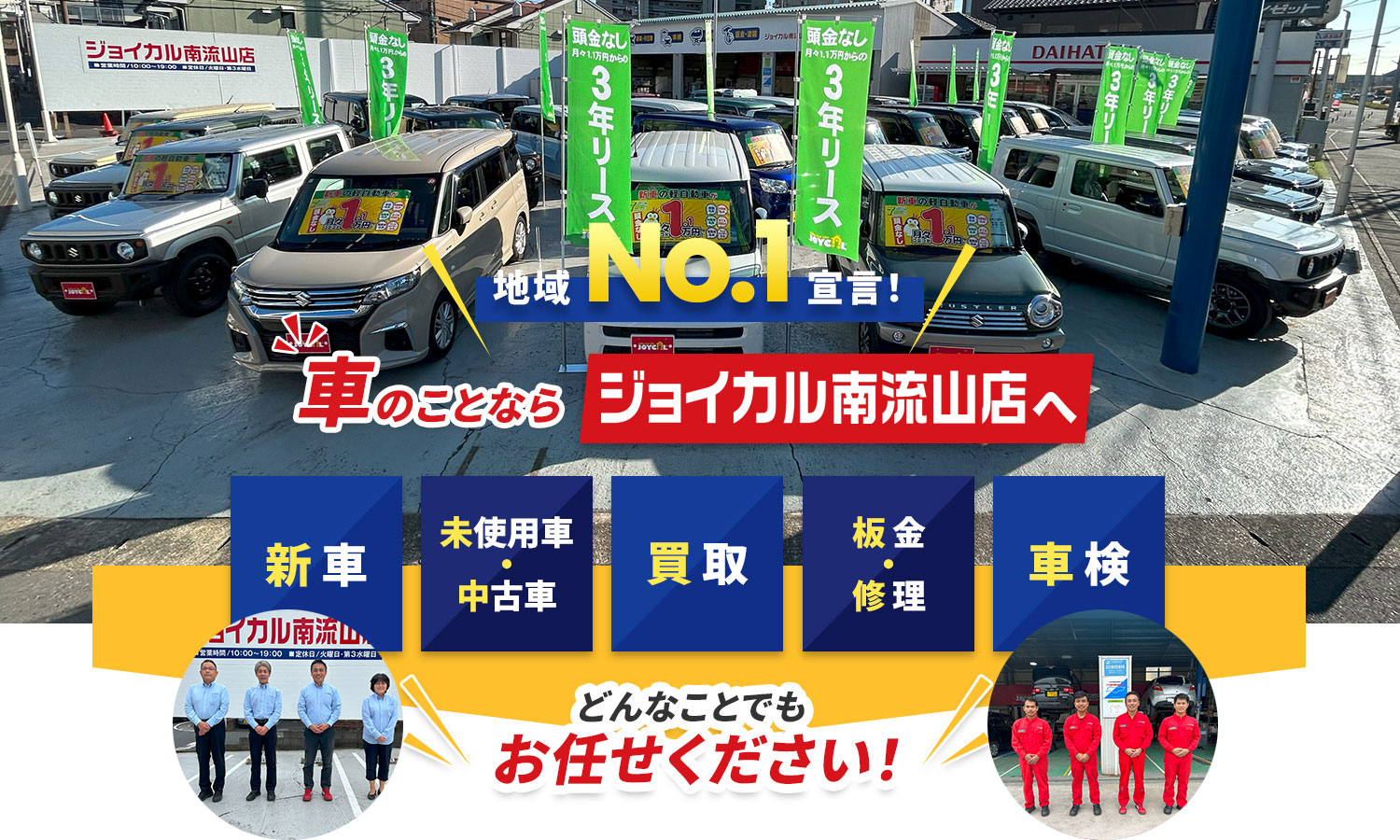 南流山地域NO.1宣言！車のことならジョイカル南流山に